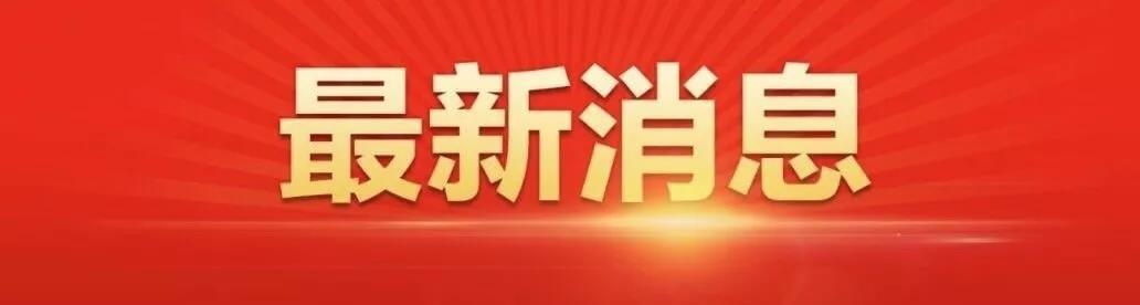 @全体中协人‖众志成城，我们“战”一起！